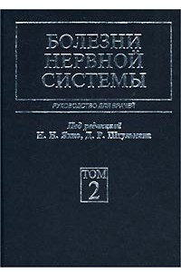 Книга Болезни нервной системы. Руководство для врачей. Том 2