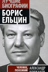 Книга Борис Ельцин. Человек, похожий на президента
