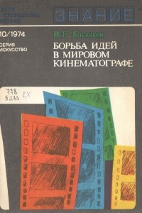 Книга Борьба идей в мировом кинематографе