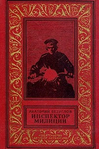 Книга Инспектор милиции