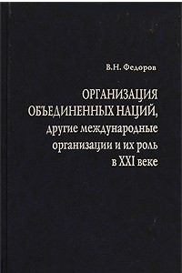 Книга Организация Объединенных Наций, другие международные организации и их роль в XXI веке