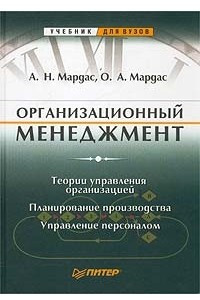 Книга Организационный менеджмент