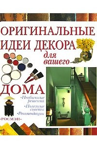 Книга Оригинальные идеи декора для вашего дома