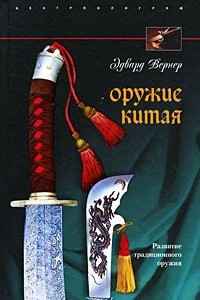 Книга Оружие Китая. Развитие традиционного оружия