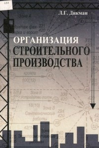 Книга Организация Строительного Производства