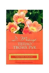 Книга Тепло твоих рук