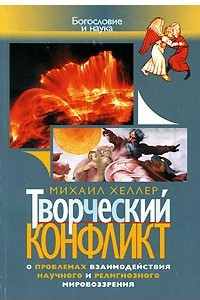 Книга Творческий конфликт. О проблемах взаимодействия научного и религиозного мировоззрения