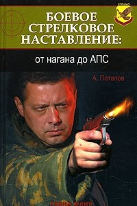 Книга Боевое стрелковое наставление: от нагана до АПС