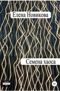 Книга Семена хаоса