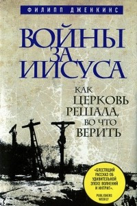 Книга Войны за Иисуса. Как церковь решала, во что верить