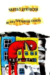 Книга Юг без признаков севера. Истории обыкновенного безумия