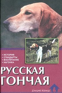 Книга Русская гончая