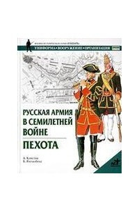 Книга Русская армия в Семилетней войне. Пехота