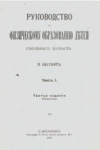 Книга Руководство по физическому образованию детей дошкольного возраста. Часть 1