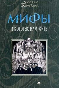 Книга Мифы в которых нам жить