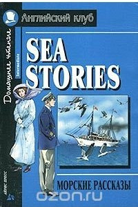 Книга Sea stories