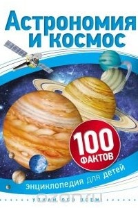 Книга Астрономия и космос