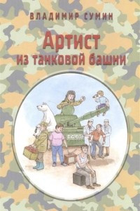 Книга Артист из танковой башни