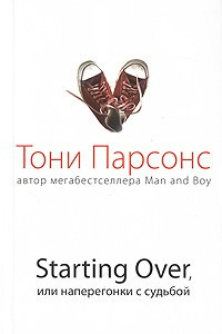 Книга Starting Over, или Наперегонки с судьбой