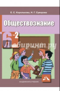 Книга Обществознание. 6 класс. Учебник для общеобразовательных учреждений. В 2 ч. Ч.2. Человек и его права