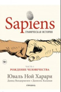 Книга Sapiens. Графическая история. Часть 1. Рождение человечества