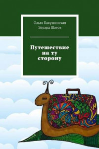 Книга Путешествие на ту сторону