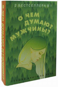 Книга О чем думают мужчины? Комплект из 2-х книг