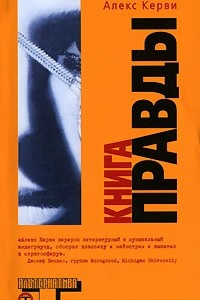 Книга Книга правды