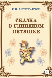 Книга Сказка о глиняном петушке