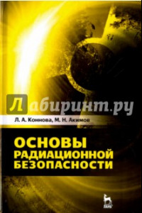 Книга Основы радиационной безопасности. Учебное пособие