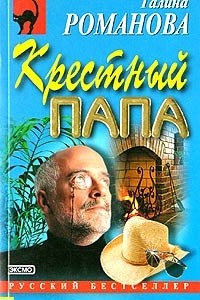 Книга Крестный папа