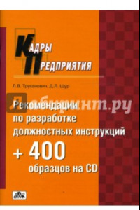 Книга Рекомендации по разработке должностных инструкций + 400 образцов на CD: Практическое пособие (+CD)