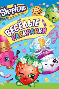 Книга Shopkins. Веселые раскраски (зеленая)