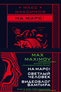 Книга Max Maximov. Мечтатель, герой, вампир