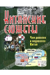 Книга Китайские сюжеты. Чем доволен и недоволен Китай