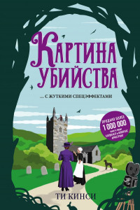 Книга Картина убийства