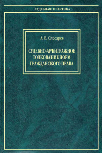 Книга Судебно-арбитражное толкование норм гражданского права