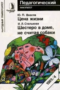 Книга Шестеро в доме, не считая собаки