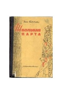 Книга Школьная парта