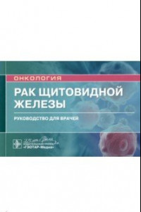 Книга Рак щитовидной железы. Руководство