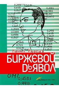 Книга Биржевой дьявол