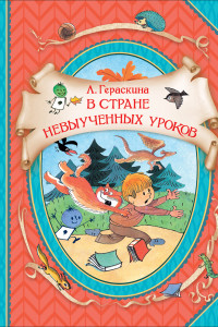 Книга Гераскина Л. В стране невыученных уроков (ВГуС)