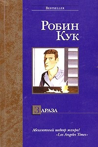 Книга Зараза