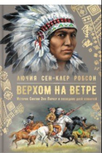 Книга Верхом на ветре. История Синтии Энн Паркер и последних дней команчей