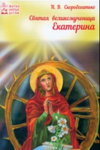 Книга Светая великомученица Екатерина