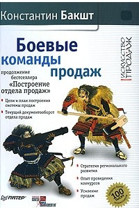 Книга Боевые команды продаж