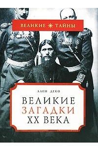 Книга Великие загадки XX века