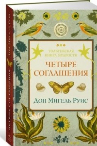 Книга Четыре соглашения