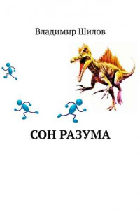 Книга Сон разума