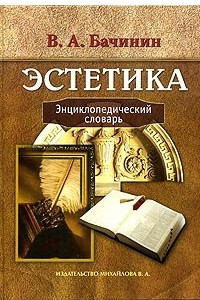 Книга Эстетика. Энциклопедический словарь